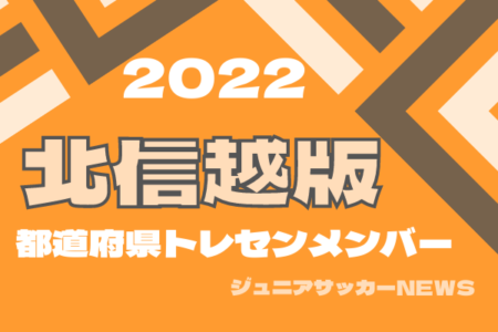 【北信越版】都道府県トレセンメンバー2022　情報お待ちしています！