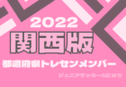 【兵庫県】参加メンバー掲載！2022 JFAガールズ･エイトU-12 関西 トレセンプログラム（3/11,12）