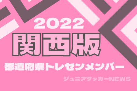 【関西版】都道府県トレセンメンバー2022 情報お待ちしています！