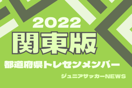 【関東版】都道府県トレセンメンバー2022 情報お待ちしています！