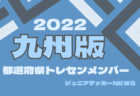 【メンバー】2022年度  九州トレセン女子U12・U14 佐賀県参加者掲載！その他情報おまちしています！