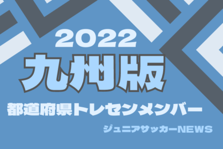 【九州版】都道府県トレセンメンバー2022 情報お待ちしています！