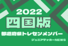 【中国版】都道府県トレセンメンバー2022 情報お待ちしています！