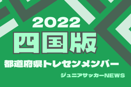 【四国版】都道府県トレセンメンバー2022 情報お待ちしています！