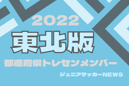 【東北版】都道府県トレセンメンバー2022 情報お待ちしています！