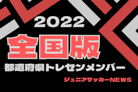 2022都道府県トレセンメンバー全国まとめ  引き続き 皆さんからの情報大募集！