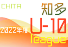 2022年度 東三河U-10リーグ（愛知）開催中！次回日程募集