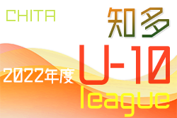 2022年度 知多U-10リーグ（愛知）9/25結果更新中！入力ありがとうございます！次回開催日程もお待ちしています！