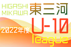 2022年度 東三河U-10リーグ（愛知）9/25結果更新！入力ありがとうございます！次回開催日程募集！
