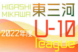 2022年度 東三河U-10リーグ（愛知）結果情報をお待ちしています！