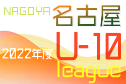 2022年度 名古屋U-10リーグ（愛知）9/23,24,25結果更新！入力ありがとうございます！次回10/1,2？