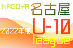 2022年度 名古屋U-10リーグ（愛知）Aブロック1位はNAGOYASS.A！全ブロック最終結果掲載！