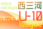 2022年度 東三河U-10リーグ（愛知）結果情報をお待ちしています！