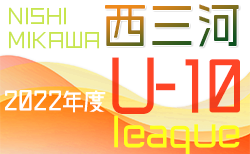 2022年度 西三河U-10リーグ（愛知）5/21,22結果入力ありがとうございます！次回5/28,29