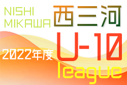 2022年度 西三河U-10リーグ（愛知）全ブロック優勝決定！あと3試合結果情報募集！