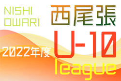 2022年度 西尾張U-10リーグ（愛知）3/12プレーオフ結果・各ブロック最終順位掲載！