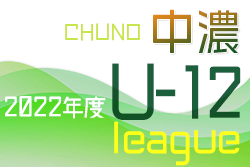 2022年度 中濃地区U-12リーグ／全日リーグ（岐阜）結果更新中！結果情報募集！