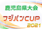 2021年度 生駒ウインターカップ2021(奈良県開催) 午前の部、午後の部共に優勝はパルティーダ生駒FC！大会全結果掲載！