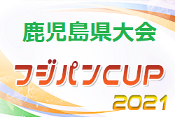 【大会中止】2021年度第53回九州U-12サッカー大会鹿児島県大会 1日目結果掲載！大会途中での中止が決定