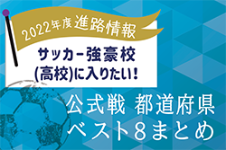 【高校サッカー強豪校に入りたい！】選手権＆インハイ＆新人戦 都道府県ベスト8【2022年度進路情報】