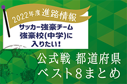 【U-15強豪チーム&私立中学に入りたい！】2022年度進路情報・2021年度の強豪チーム&中学一覧