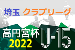 高円宮杯JFAU-15サッカーリーグ2022埼玉 クラブリーグ 2/12～開催！組み合わせ掲載