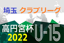 高円宮杯JFAU-15サッカーリーグ2022埼玉 クラブリーグ B昇格プレーオフ12/3結果掲載！