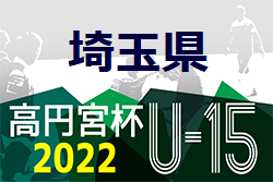 高円宮杯JFA U-15サッカーリーグ2022  第15回埼玉県ユースサッカーリーグ 7/2結果更新！