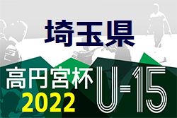 高円宮杯JFA U-15サッカーリーグ2022  第15回埼玉県ユースサッカーリーグ 優勝はクマガヤSC！2部プレーオフ12/24結果掲載！