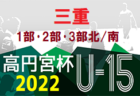 2022年度 高円宮杯JFAU-15サッカーリーグ2022滋賀 トップリーグ､2部､3部  5/28,29結果速報！