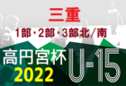 2022年度 秋季北葛大会U-12(奈良県開催) 最終結果掲載！