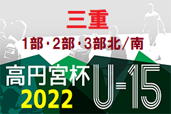 高円宮杯JFAU-15サッカーリーグ2022三重 1部･2部･3部 1部優勝は三重サッカーアカデミー！2部最終結果入力ありがとうございます！