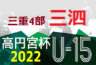 2022年度 トラック協会杯 第34回全道U-11サッカー大会 千歳地区大会（北海道）優勝はDOHTO！その他の情報お待ちしています！