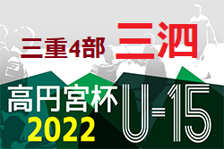 高円宮杯JFAU-15サッカーリーグ2022三重･4部 三泗地区 後期1部優勝は常磐中！後期全結果掲載！情報ありがとうございました