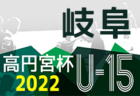 2022年度 JFA全日本女子U-15サッカー選手権 神奈川県予選 優勝は横須賀シーガルズMEG、4連覇達成！湘南ベルマーレ他全4チームは関東大会出場へ！