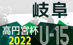 高円宮杯 JFAU-15 サッカーリーグ2022岐阜　5/28結果速報をお待ちしています！