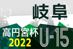 高円宮杯 JFAU-15 サッカーリーグ2022岐阜　9/17結果更新！1部優勝はFC岐阜！2部優勝はFCV可児（B）、3部最終結果掲載！