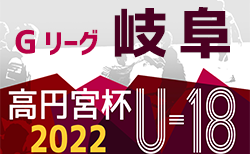高円宮杯岐阜県ユースリーグ（Gリーグ）2022    G3 D・Hリーグ 8/20結果速報お待ちしています！