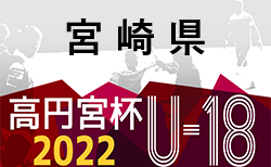 高円宮杯 MFA U-18サッカーリーグ宮崎 2022 7/3迄の結果更新！次回7/9.10開催
