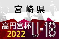 高円宮杯MFAU-18サッカーリーグ宮崎2022 最終結果掲載！