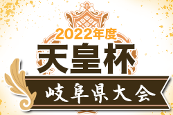 2022年度 第27回岐阜県サッカー選手権大会 兼 天皇杯 JFA 第102回全日本サッカー選手権大会 岐阜県代表決定戦　優勝はFC岐阜！