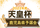 2022年度バーモントカップ 第32回全日本U-12フットサル選手権 茨城県大会県西地区大会 県大会出場7チーム決定！