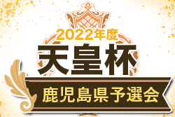 2022年度第37回鹿児島県サッカー選手権大会（天皇杯鹿児島県代表決定戦）優勝は鹿児島ユナイッテッドFC！