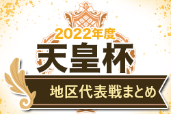 2022年度第37回鹿児島県選手権大会地区代表戦【地区予選まとめ】各地区代表決定！