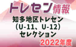 2022年度 知多地区トレセンU-11、U-12 セレクション（4種トレセン選考会）愛知　U-11 2/12中止または延期・3/5、U-12 2/19,3/5開催