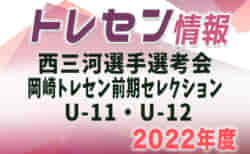 2022年度 新U-11、新U-12 西三河選手選考会と岡崎トレセン前期セレクション（4種トレセン選考会）愛知　1/23,30開催
