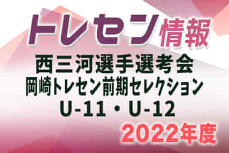 2022年度 西三河トレセン選考会 愛知 U-12,11  1次選考会4/13、最終選考会4/20