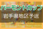 2021年度JFAバーモントカップ第32回全日本U-12フットサル選手権大会北上地区予選 (岩手) 一部結果掲載！