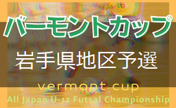 2021年度JFAバーモントカップ第32回全日本U-12フットサル選手権大会盛岡地区予選(岩手) 県大会出場チーム決定！