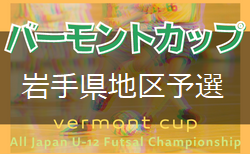 2021年度JFAバーモントカップ第32回全日本U-12フットサル選手権大会北上地区予選 (岩手) 一部結果掲載！